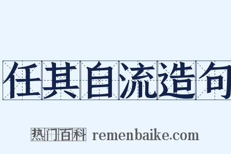 任其自流造句是什么意思的图片